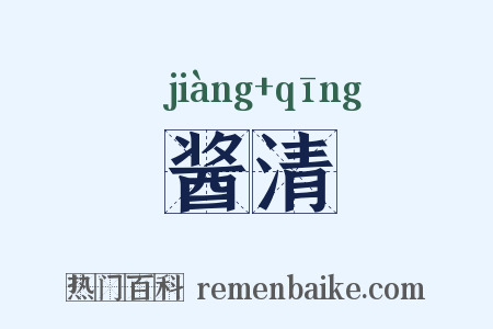 酱清是什么意思的图片